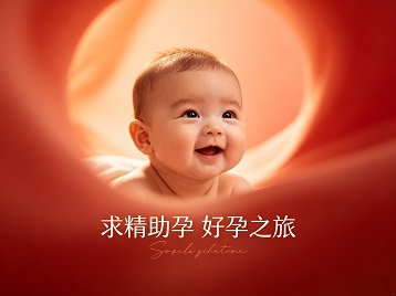 三元求精助孕科学助孕 开启专属好孕之旅